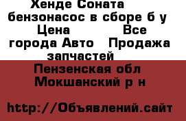 Хенде Соната5 2,0 бензонасос в сборе б/у › Цена ­ 2 000 - Все города Авто » Продажа запчастей   . Пензенская обл.,Мокшанский р-н